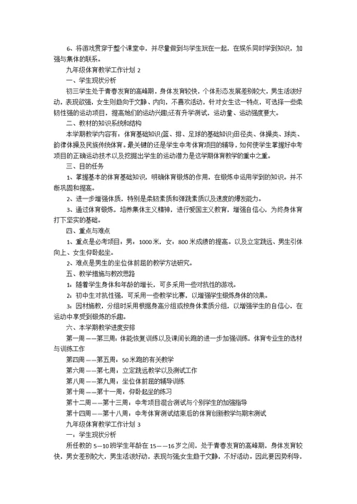 九年级体育教学工作计划
