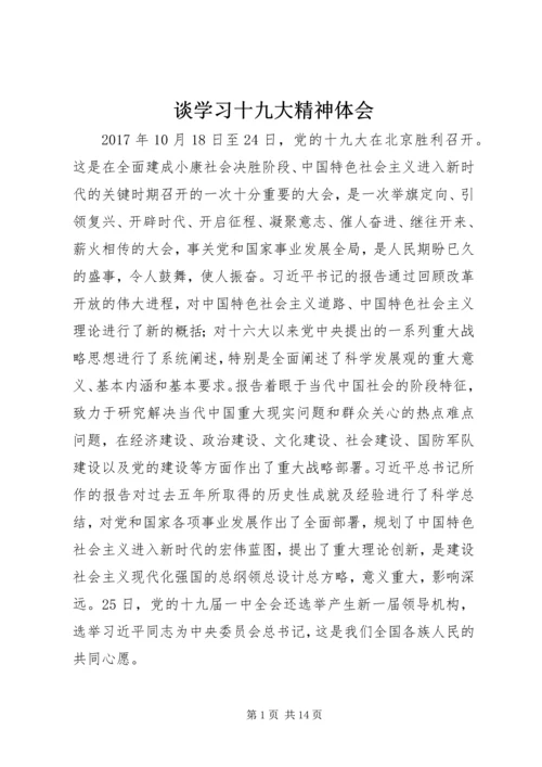 谈学习十九大精神体会.docx