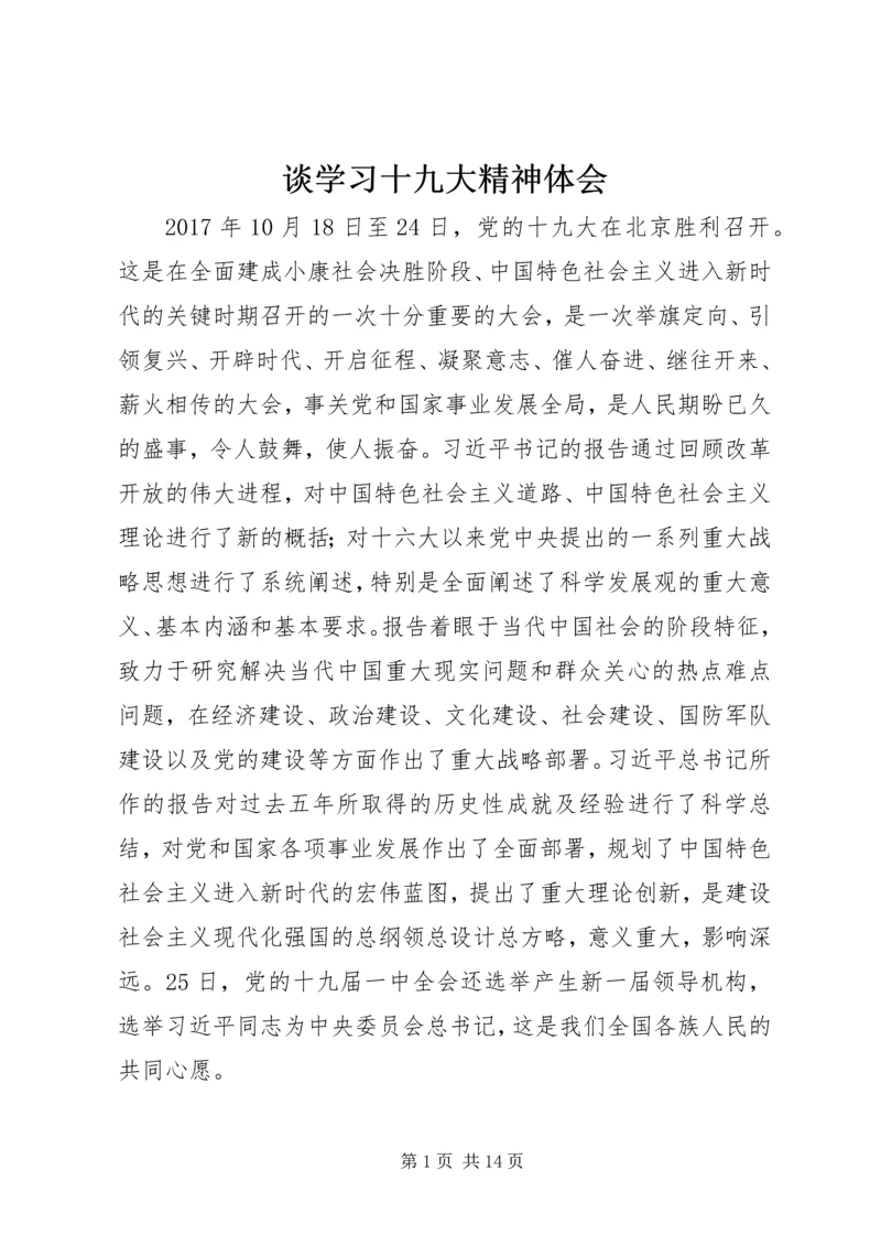 谈学习十九大精神体会.docx