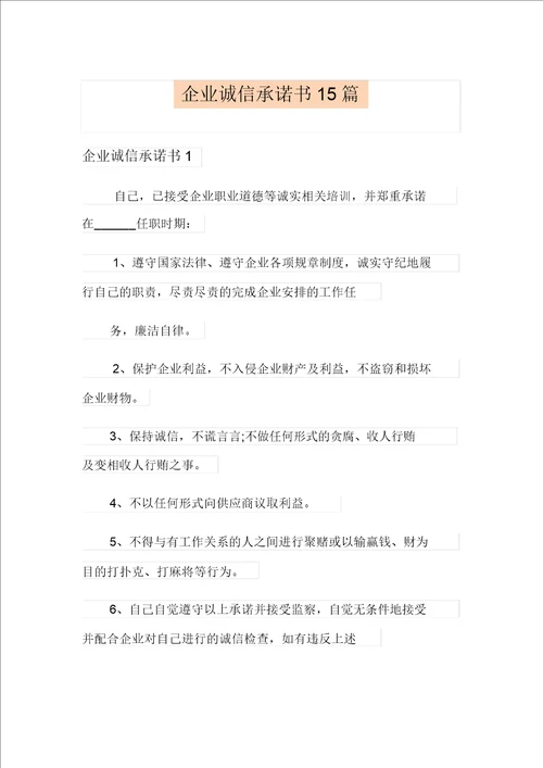 企业诚信承诺书15篇