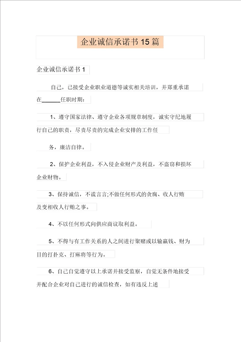 企业诚信承诺书15篇