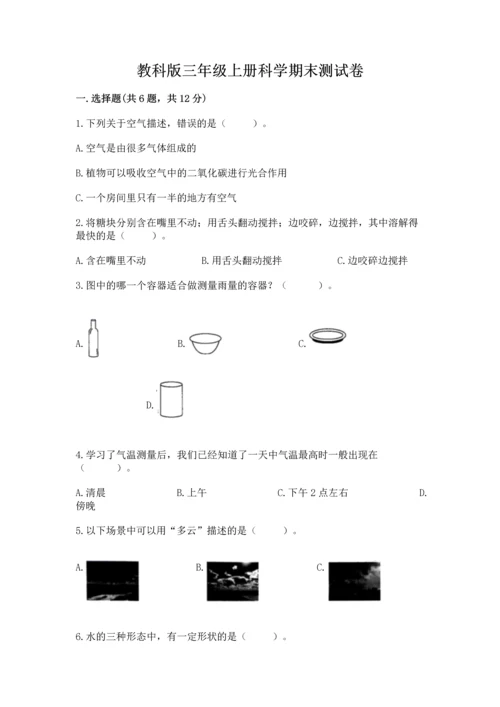 教科版三年级上册科学期末测试卷【b卷】.docx