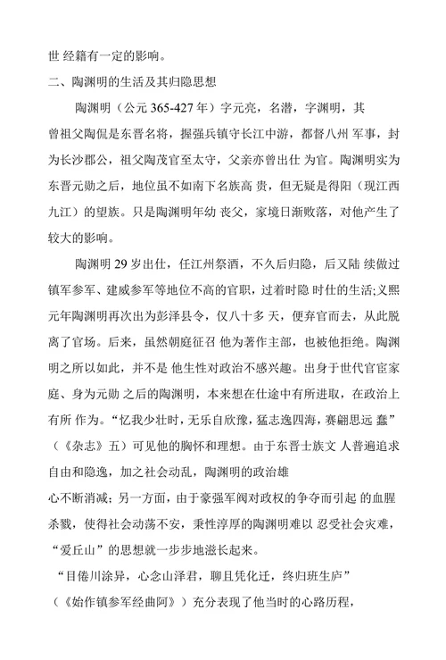 试析玄学与陶渊明的田园诗