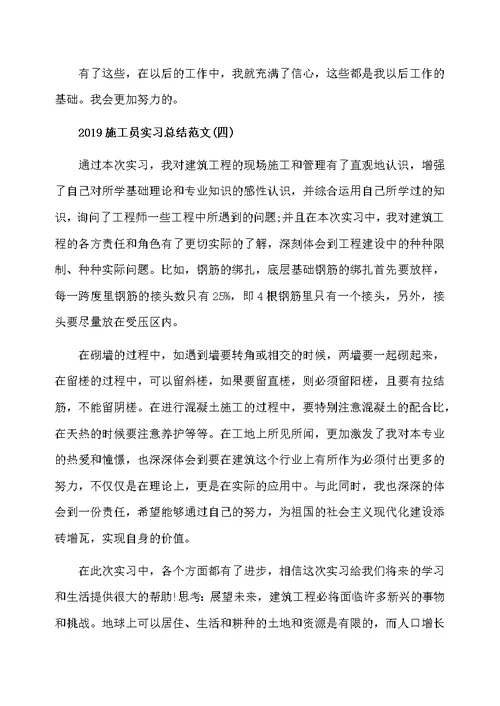 2020施工员实习总结范文精选