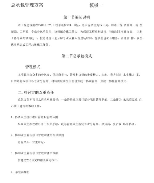 EPC工程总承包项目管理方案工程设计方案、实施计划方案