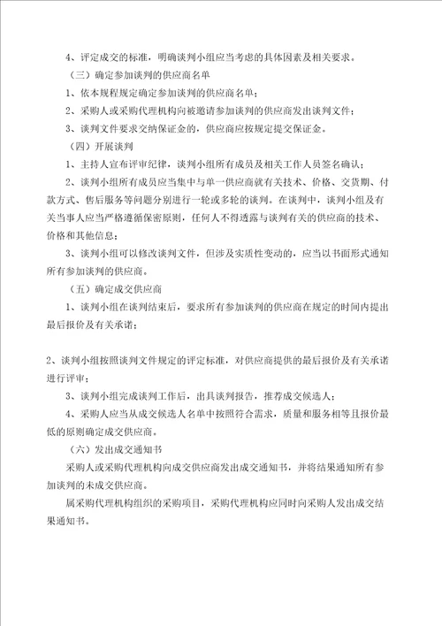 广东省政府采购非公开招标采购方式实施暂行规程