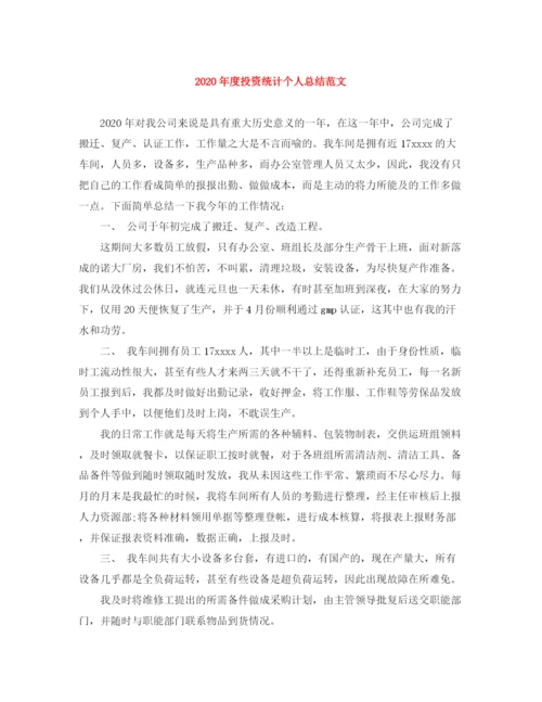 精编之年度投资统计个人总结范文.docx