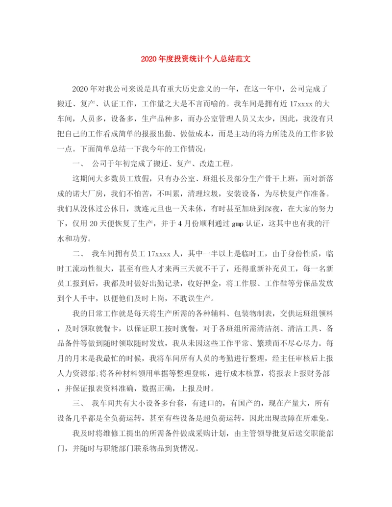 精编之年度投资统计个人总结范文.docx