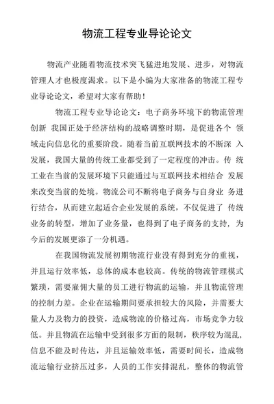 物流工程专业导论论文