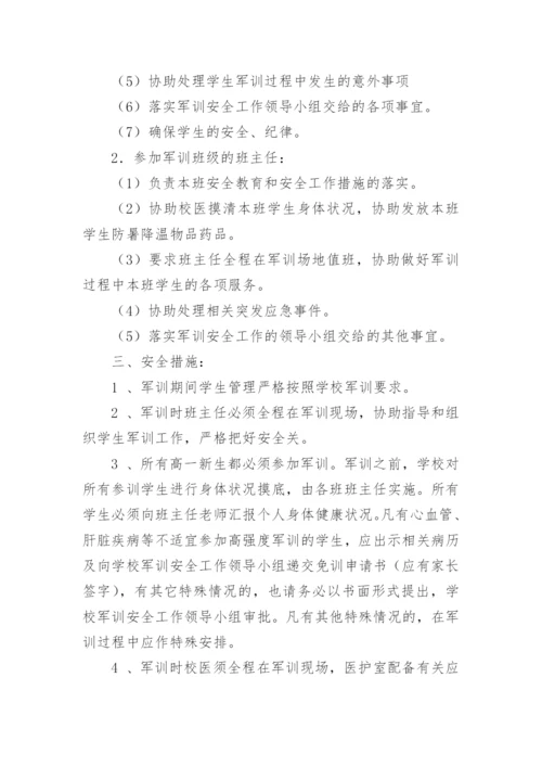 新生军训安全应急预案.docx