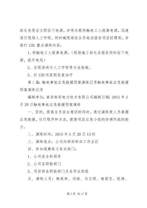 触电事故应急预案演练记录.docx