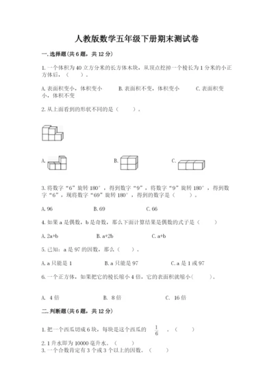 人教版数学五年级下册期末测试卷及答案【名师系列】.docx