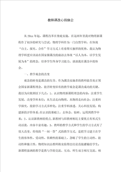 教师课改心得体会