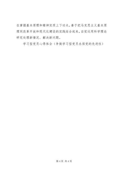 学习型党员心得体会(争做学习型党员永保党的先进性) (3).docx