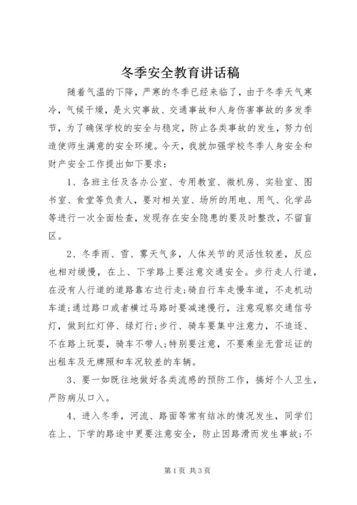 冬季安全教育讲话稿.docx