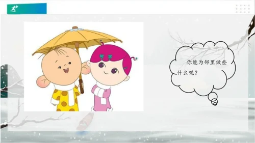 6我家的好邻居（课件）（共20张PPT）(全一课）