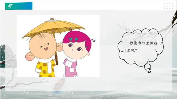 6我家的好邻居（课件）（共20张PPT）(全一课）