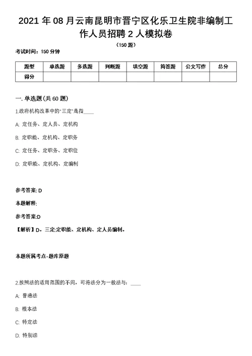 2021年08月云南昆明市晋宁区化乐卫生院非编制工作人员招聘2人模拟卷