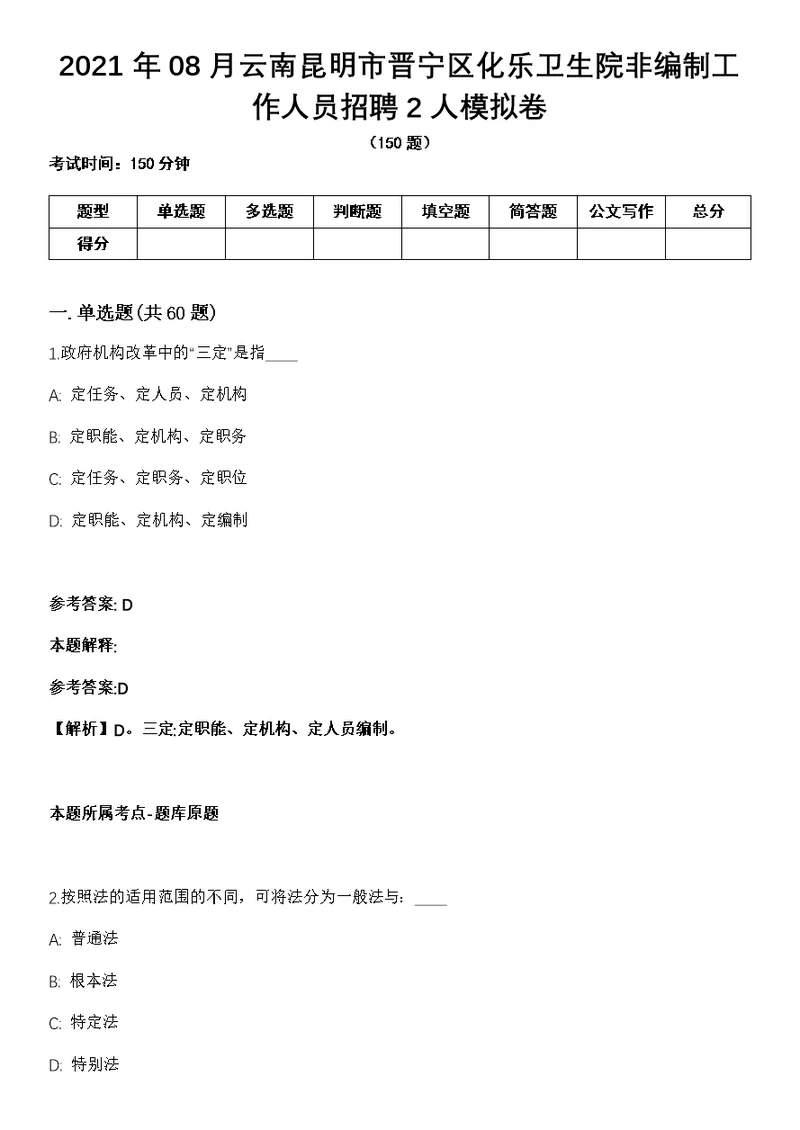 2021年08月云南昆明市晋宁区化乐卫生院非编制工作人员招聘2人模拟卷