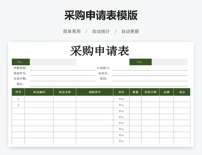采购申请表模版