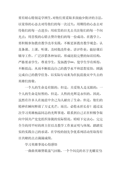 学习英雄事迹心得感悟