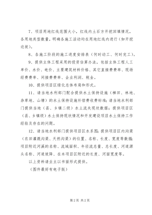 编制水土保持方案的基础资料_1 (2).docx