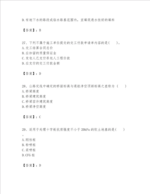 一级建造师之一建公路工程实务考试题库精品名校卷