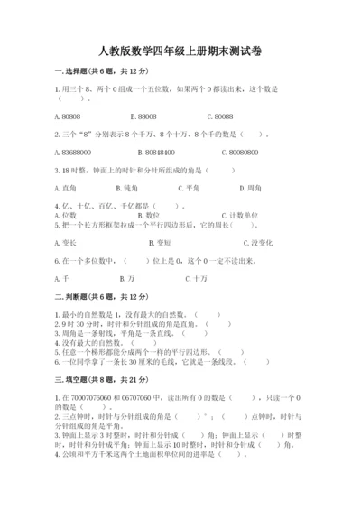 人教版数学四年级上册期末测试卷（模拟题）word版.docx
