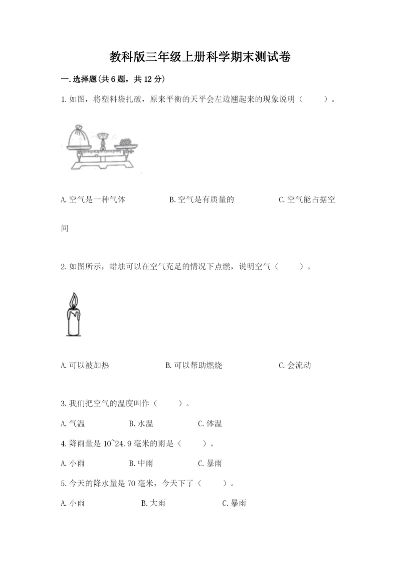 教科版三年级上册科学期末测试卷（名校卷）.docx