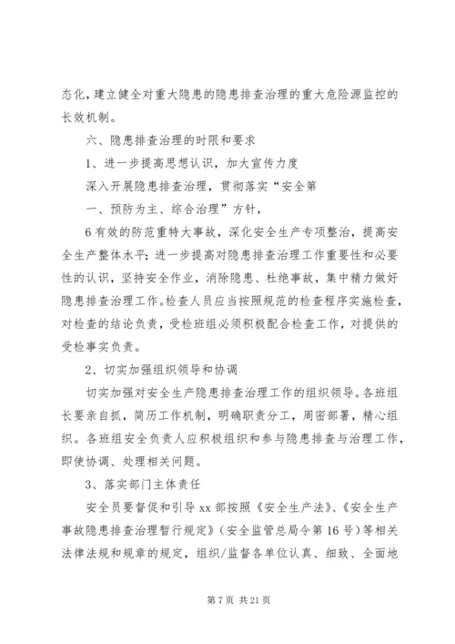 隐患排查治理方案20XX年.docx