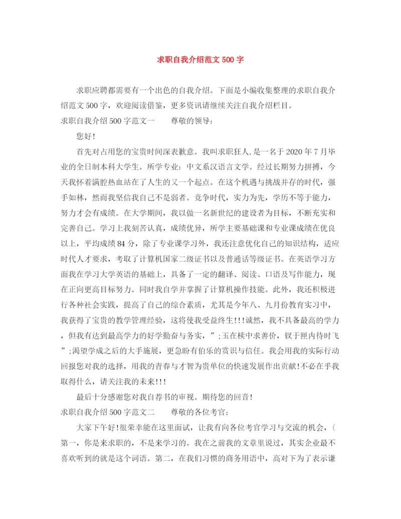 精编之求职自我介绍范文500字.docx