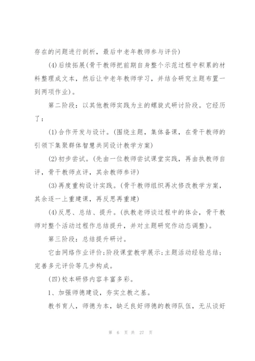 校本研修工作总结5篇.docx