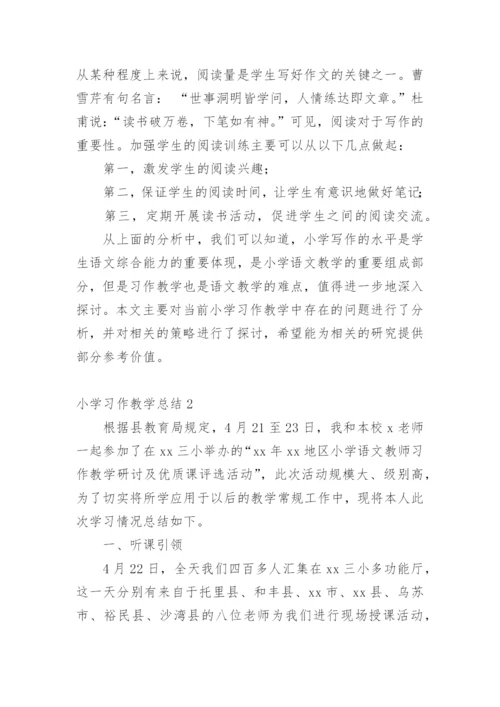 小学习作教学总结.docx