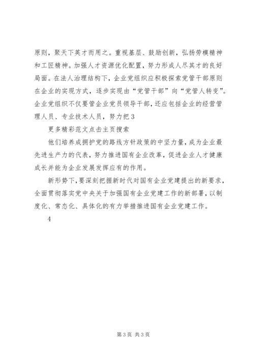 浅谈全面深化改革形势下的国有企业党建工作新定位[共五篇] (5).docx