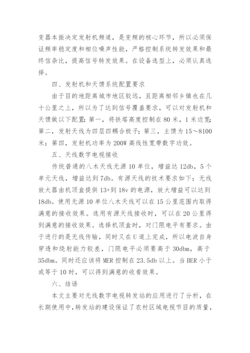 无线数字电视转发站的应用论文.docx