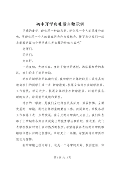 初中开学典礼发言稿示例.docx