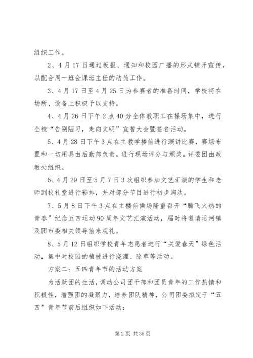 五四青年节的活动方案三篇.docx