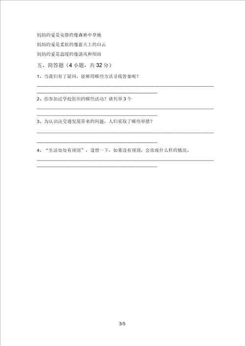 部编版三年级道德与法治上册月考测试卷带答案