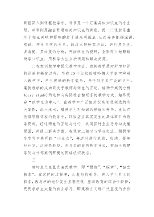 旅游管理专业教学方法改革论文.docx