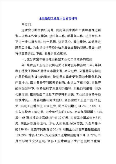 全县新型工业化大会讲话材料