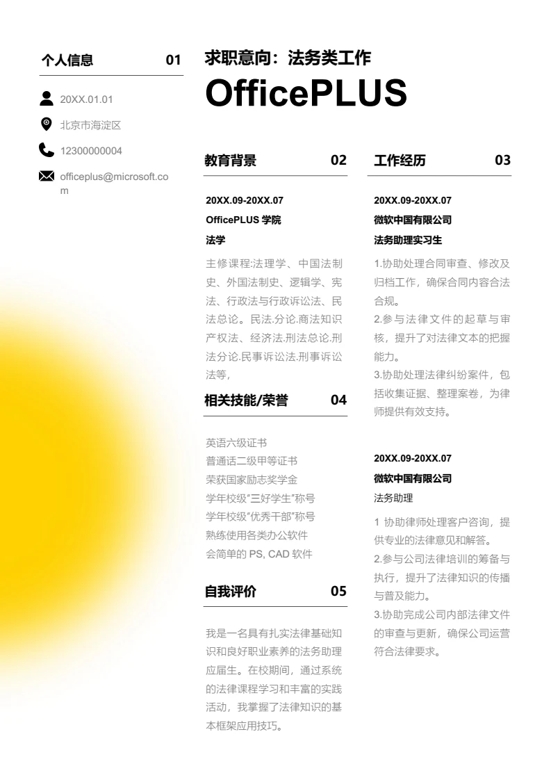 黄色创意弥散法务类工作简历模板