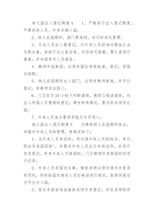 幼儿园出入登记制度_1.docx