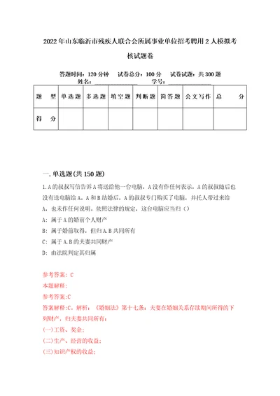 2022年山东临沂市残疾人联合会所属事业单位招考聘用2人模拟考核试题卷9