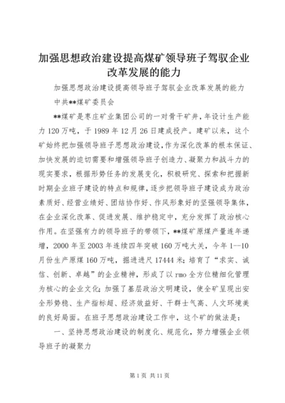 加强思想政治建设提高煤矿领导班子驾驭企业改革发展的能力 (7).docx