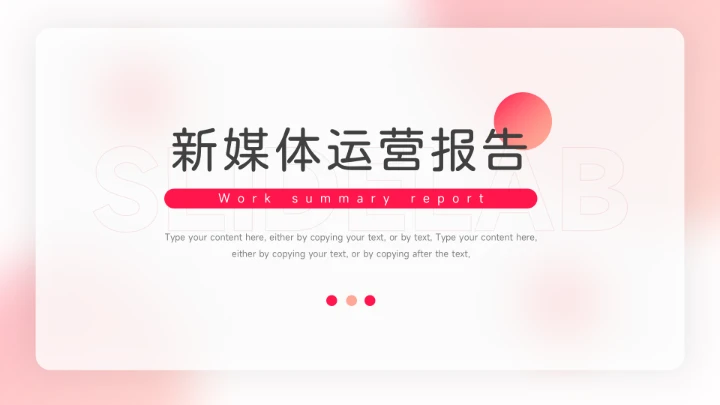 红色渐变简洁运营报告PPT模板