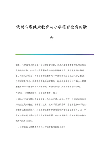 浅谈心理健康教育与小学德育教育的融合.docx