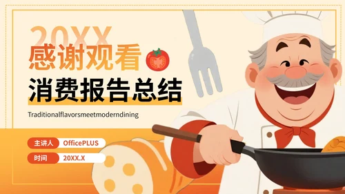 橙色插画风餐饮：餐饮行业消费报告总结