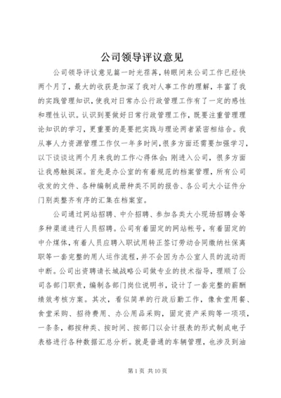 公司领导评议意见.docx