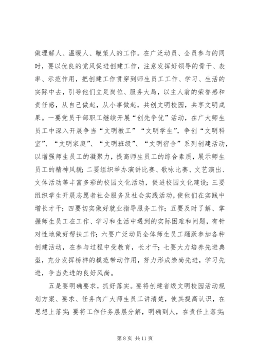 在创建省级文明校园动员会上的讲话.docx