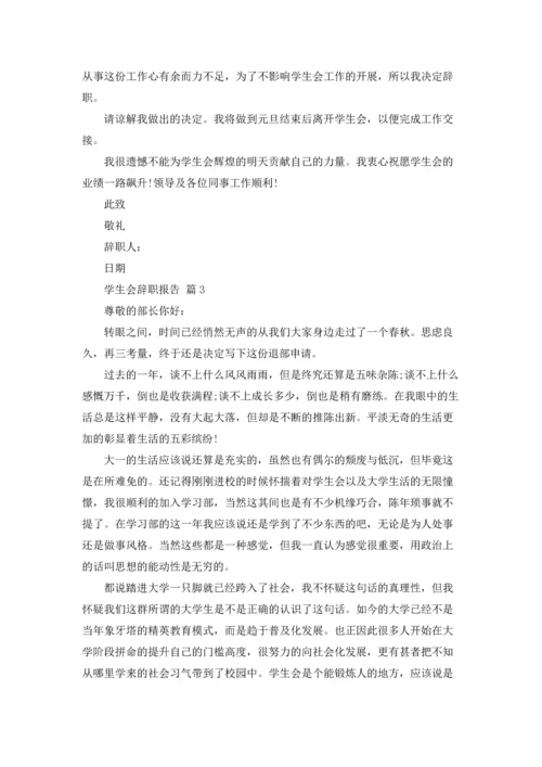 有关学生会辞职报告范文汇总九篇.docx